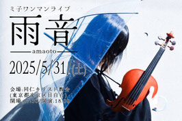 ミ子 ワンマンライブ　雨音  学生チケット