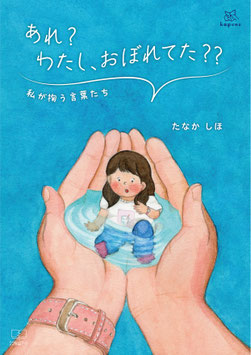 あれ？わたし、おぼれてた？？：私が掬う言葉たち