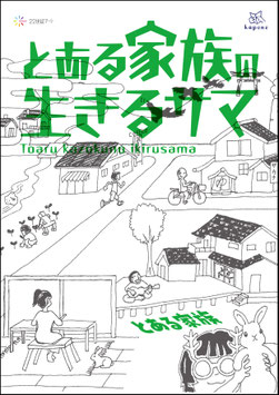 とある家族の生きるサマ