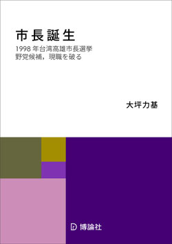 市長誕生―1998年台湾高雄市長選挙:野党候補,現職を破る