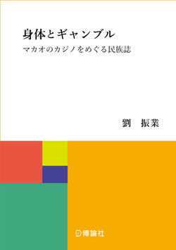 身体とギャンブル―マカオのカジノをめぐる民族誌