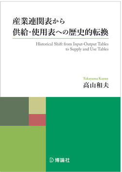 産業連関表から供給・使用表への歴史的転換