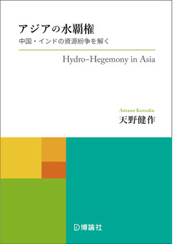 アジアの水覇権 Hydro-Hegemony in Asia ー中国・インドの資源紛争を解く