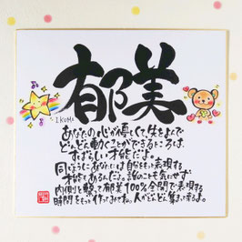 魂からの祝福色紙