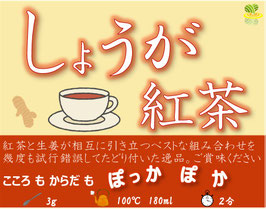 ティーバッグ：しょうが紅茶
