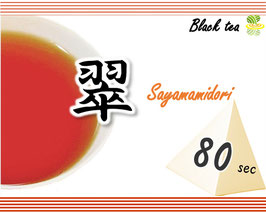 ティーバッグ：さやまみどり紅茶