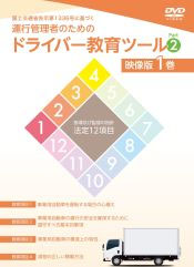 ＤＶＤ「運行管理者のためのドライバ―教育ツール映像版（Part２）」