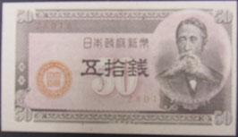 政府紙幣B号50銭　板垣50銭AU