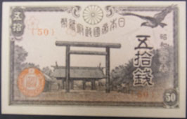 政府紙幣　靖国50銭　昭和20年
