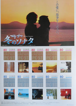 冬のソナタ　80円切手×10枚