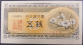 日本銀行券A号5銭　梅5銭AU