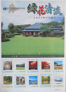緑花清流　80円切手×10枚