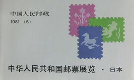 中華人民共和国切手張