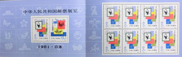 共和国切手展　8枚入り切手と小型シート枠付価格4500円