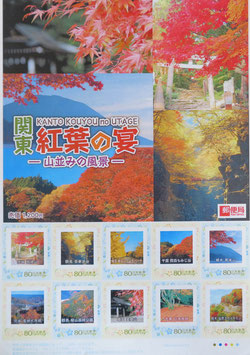 関東紅葉の宴   80円切手×10枚