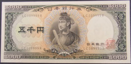 日本銀行券C号　聖徳太子5.000円(AU)