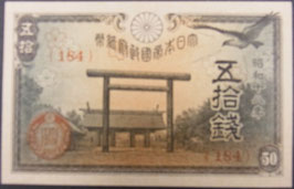 政府紙幣50銭　靖国50銭AU