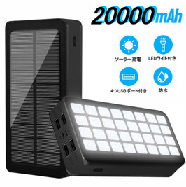 ソーラーパネル付きモバイルバッテリー 20000mAh大容量　32個LEDライト付き　急速充電可能