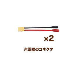 予備充電コネクタ　2本セット