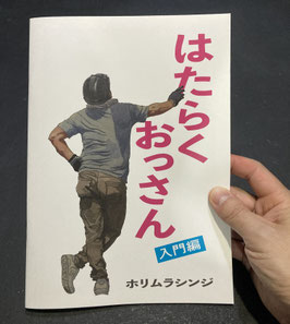 はたらくおっさん入門編