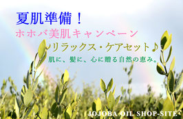 リラックス・ケアセット♪【ホホバ美肌キャンペーン】