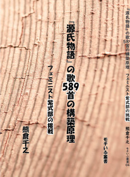 『源氏物語』の歌589首の構築原理　フェミニスト紫式部の挑戦