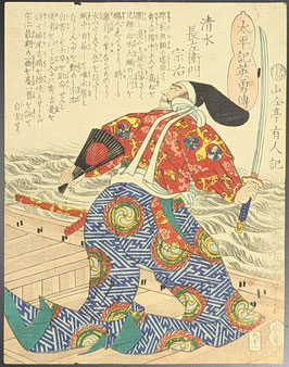芳幾　太平記英勇伝　清水長左衛門宗治