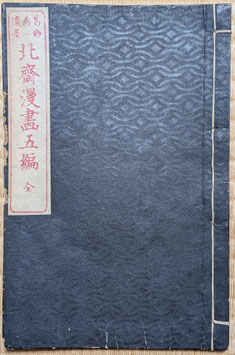 北斎　北斎漫画五編-明治版