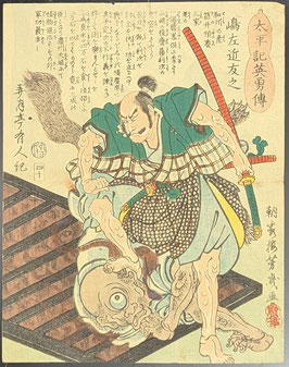 芳幾　太平記英勇伝　嶋左近友之