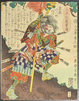 芳幾　太平記英勇伝　斎藤代八郎利次