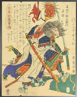 芳幾　太平記英勇伝　真柄十郎左衛門真澄