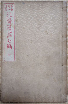 北斎　北斎漫画七編-明治版