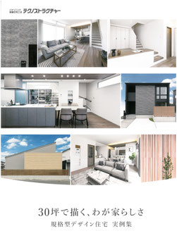 規格型デザイン住宅 実例集