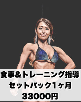 ビキニ競技　食事＆トレーニング指導セットパック１ヶ月