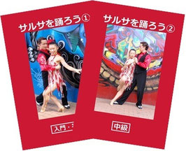 サルサを踊ろう①②セット
