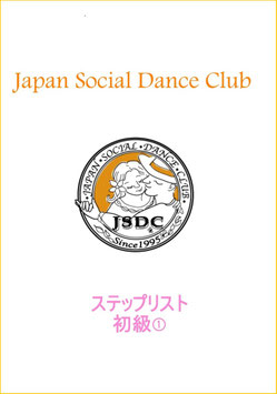 JSDCステップリスト　初級①