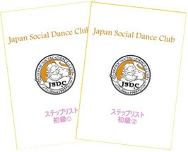 JSDCステップリスト２巻セット　初級①＆初級②