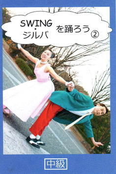 Swing・ジルバを踊ろう②　中級