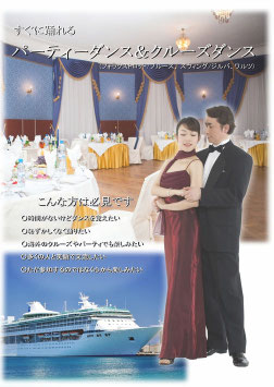 すぐに踊れるパーティーダンス＆クルーズダンス