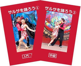 サルサを踊ろう①②　２巻セット