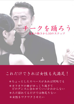チークを踊ろう