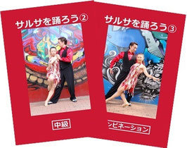 サルサを踊ろう②③セット