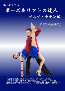 ポーズ＆リフトの達人 サルサ・ラテン編