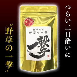 二日酔い対策に飲む薬。野草の一撃 All Gold・UTAGE