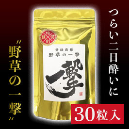 二日酔い前後に飲む薬草。野草の一撃 UTAGE カプセルタイプ