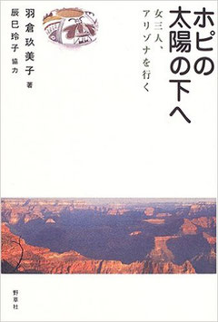 書籍「ホピの太陽の下へ 　女三人、アリゾナを行く」