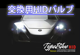 TypeBlue 交換用55W Hi/Lo切替式 HIDバルブ