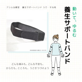 養生サポートバンドうで・すね用35cm