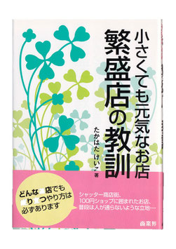 繁盛店　小さくても元気なお店