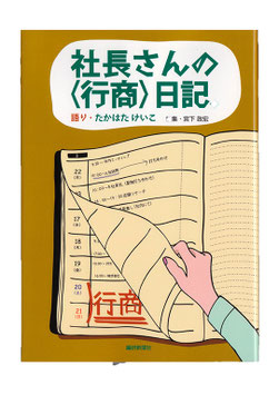 社長さんの行商日記